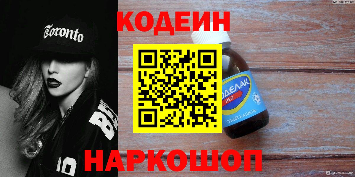 Codein напиток Lean (лин) Фролово